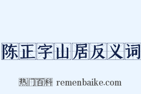 陈正字山居反义词是什么意思的图片